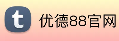 优德88官网 Logo